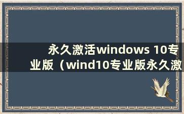 永久激活windows 10专业版（wind10专业版永久激活）